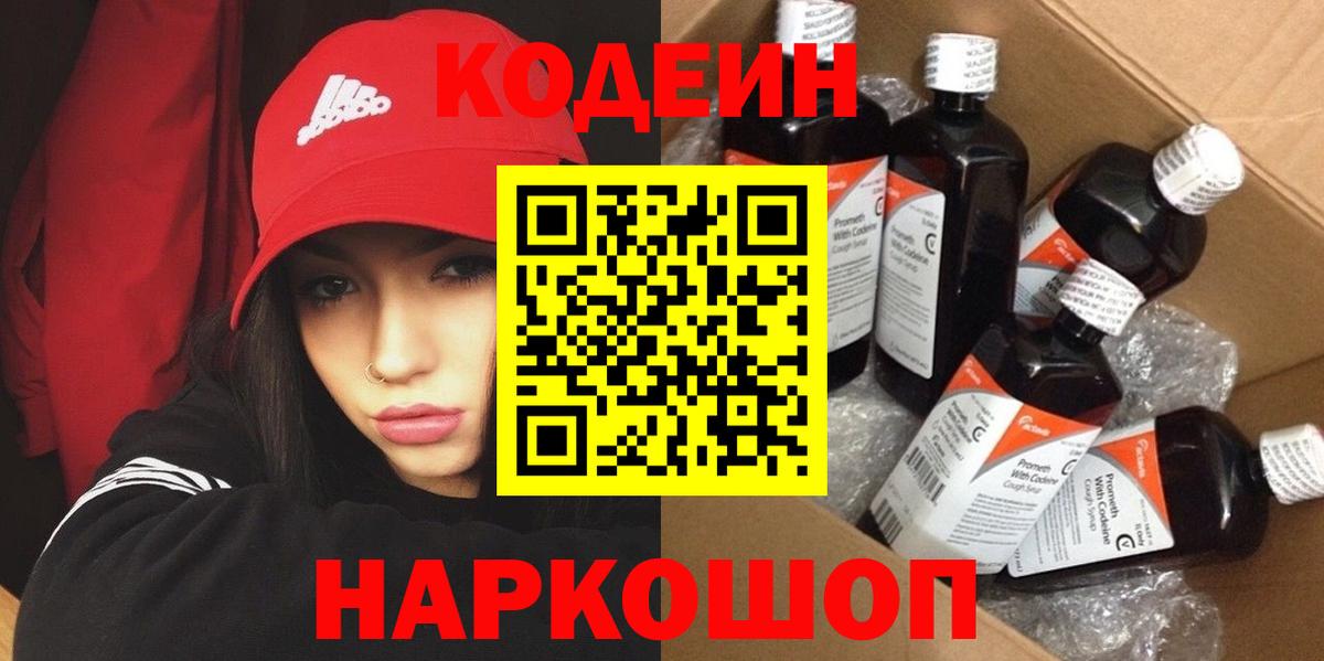 Кодеиновый сироп Lean Purple Drank  Кодеин напиток Lean (лин)  Мичуринск  Вход с VPN 