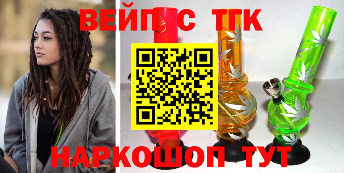 ТГК вейп  ТГК жижа  Мичуринск  Вход с VPN 